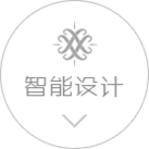 智能設計